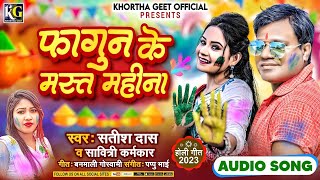 #Satish_Das | Fagun Ke Mast Mahina | Satish Das New Khortha Holi Song | Khortha Holi Song Satish Das