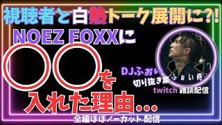 【NOEZ FOXX】〇〇をチームに入れた理由で視聴者と白熱トーク!!全編ほぼノーカット配信   DJふぉい切り抜き Twitch 雑談配信 #valorant