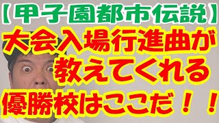 【甲子園都市伝説】大会入場行進曲から優勝校を予想してみました！