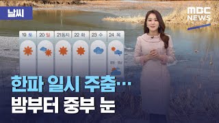 [날씨] 한파 일시 주춤…밤부터 중부 눈 (2020.12.17/뉴스외전/MBC)