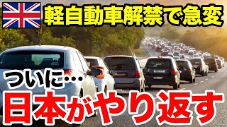 【海外の反応】「日本の軽自動車の実力を見せつけられた」日本の軽自動車がイギリスで解禁され爆売れ！高級車やEVでなく日本車を購入する理由とは…【総集編】