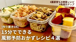 【レンジでできる】美味しく食べて免疫力アップ！元農家おすすめ秋野菜たっぷり風邪予防レシピ４品｜大根のはちみつ漬け｜たっぷりきのこ｜れんこん｜さつまいも｜作り置きOK