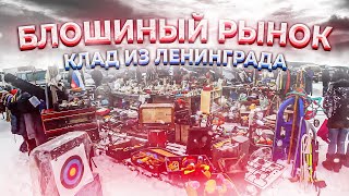 Влог #1. Блошиный рынок или клад из Ленинграда