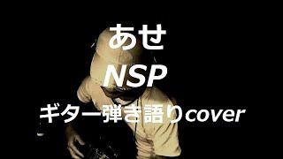 あせ　N.S.P　ギター弾き語りcover