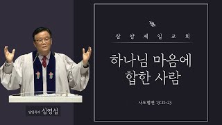 삼양제일교회 22년 10월 16일 주일예배 2부