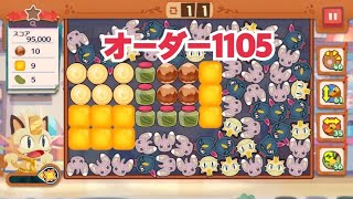 【ポケモンカフェ〜まぜまぜパズル〜】オーダー1105攻略【ポケまぜ】【ようこそ！ポケモンカフェ〜まぜまぜパズル〜】