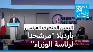 زعيم اليمين المتطرف الفرنسي جوردان بارديلا يطمح ليصبح رئيس وزراء