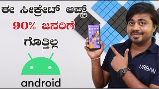 ಈ ಸೀಕ್ರೆಟ್ ಆ್ಯಪ್ಸ್ ತುಂಬಾ ಜನರಿಗೆ ಗೊತ್ತಿಲ್ಲ | 4 Best Mobile Apps you should Know | Best Apps- May 2021