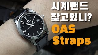 202편 시계 이미지는 칠할이 스트랩이다. 퀄리티 좋은 시계밴드, OAS스트랩 소개!