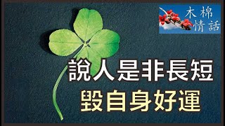 【木棉情話】說人是非長短，毀自身好運，要安靜平和，默默努力，默默成功，快樂度過一生。