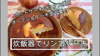 炊飯器でリンゴケーキ【簡単レシピ】炊飯器調理 | ワーママ | 三姉妹 | 子ども3人 | ホットケーキミックス | cooking