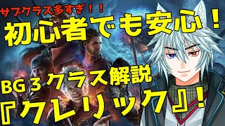 ゲームを楽しむためのクラスデータ「バルダーズゲート３」クレリックについて！