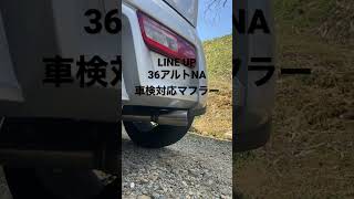 LINE UP 36アルトNA用マフラー