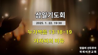 [위례비전교회]  삼일기도회 실시간/ 20250122