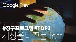 세상을🌏 바꾸는 1cm | Google Play 창구 프로그램 TOP 3 수상작 🏆 | 중소벤처기업부 x 구글플레이