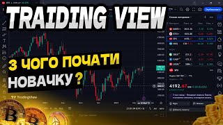 🇺🇦TradingView як користуватися обзор, настройка графіка СМАРТ мані