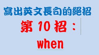 寫出英文長句的絕招：第10招 when