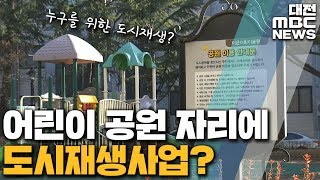 어린이 공원 대신 청년 창업 공간 '논란'/대전MBC