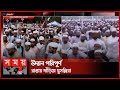 কানায় কানায় পূর্ণ সোহরাওয়ার্দী উদ্যান | Ulama Mashaikh Islamic | Dhaka News | Somoy TV