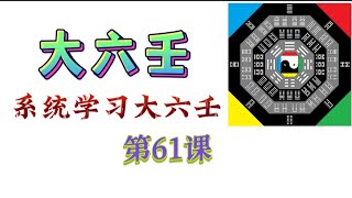 系统学习大六壬，第61课！易经占卜、周易卜卦预测，系统教程