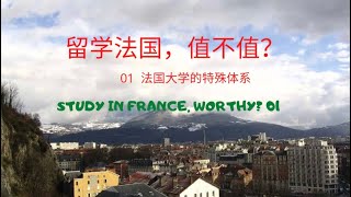 留学法国，值不值｜ Study in France, Worthy? 01