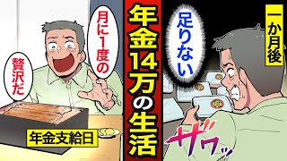 【漫画】年金14万円で生活する老後の実態。高齢者の平均所得は約318万円…生活を切り詰める…【メシのタネ】