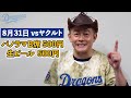 2試合連続サヨナラ勝利を複数のカメラ映像で何度も振り返る！ dragons_inside