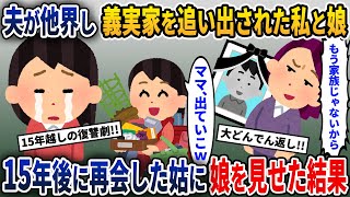 夫が他界後、義実家を追い出された私と娘→15年後、娘と再会した姑が震えだし...【2ch修羅場スレ・ゆっくり解説】