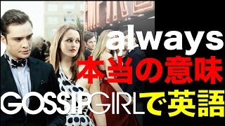 映画で英語を学ぶ　ゴシップガール で英語 #8 \