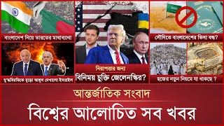 একনজরে বিশ্বের আলোচিত সব খবর | International News | 10 February 2025 | Mytv Online