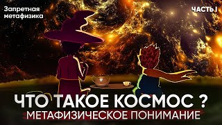 Метафизика. Что такое космос? Часть 1.