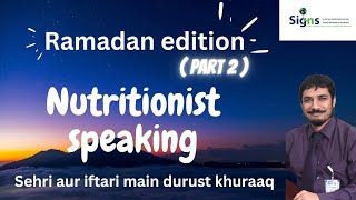 سحری اور افطار کے لیے صحت مند اور اچھی خوراک. RAMADAN : Part 2