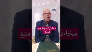 مخاطر كبسولة منع الحمل