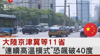 大陸京津冀等11省「連續高溫模式」 恐飆破40度｜TVBS新聞