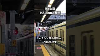 ブレーキ緩解音とノッチ切替音が最高！ 抵抗制御 東武8000系発車 #asmr #今日の走行音 #全区間走行音 #走行音 #train #railway