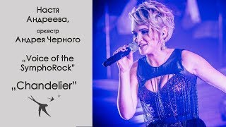 Анастасия Андреева, Voice of the SymphoRock - Chandelier (Sia cover)