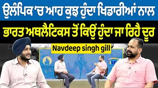 Prime Report (1060) || ਉਲੰਪਿਕ ‘ਚ ਆਹ ਕੁਝ ਹੁੰਦਾ ਖਿਡਾਰੀਆਂ ਨਾਲ ਭਾਰਤ ਅਥਲੈਟਿਕਸ ਤੋਂ ਕਿਉਂ ਹੁੰਦਾ ਜਾ ਰਿਹੈ ਦੂਰ