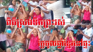 ពិធីស្រង់ទឹកព្រះរស់ថ្ងៃចូលឆ្នាំខ្មែរនៅផ្ទះ