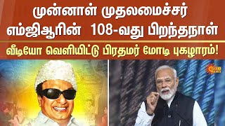 எம்ஜிஆரின் பிறந்தநாள்.. பிரதமர் மோடி புகழாரம்! | PM Modi | MGR Birthday | Sun News