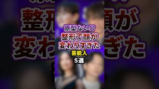 原型ない⁈整形で顔が変わりすぎた芸能人5選#芸能人 #芸能 #雑学 #shorts #芸人