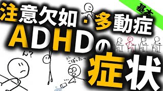 ADHDの症状［基本］不注意あったり落ち着かなかったりうる子 精神医学のWeb講義