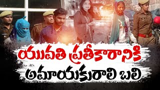 Innocent Girl Died In Revenge Murder Planning | ప్రతీకార హత్య ప్రణాళికలో భాగంగా అమాయకురాలి హత్య