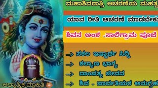 ಮಹಾ ಶಿವರಾತ್ರಿ ಆಚರಣೆಯ ಮಹತ್ವ / Maha Shivatrari importance in Kannada / Pooja details