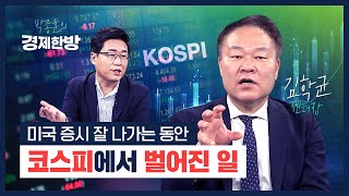 미국 증시는 연일 신고점인데 코스피는 급락한 이유는? (김학균)