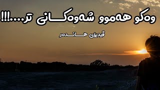 وەکو هەموو شەوەکانی تر  _ kurdish motivation  هاندان سەرکەوتن شکست هێز توانا ئامانج خەون