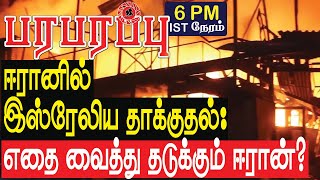 ஈரானில் இஸ்ரேலிய தாக்குதல்: எதை வைத்து தடுக்கும் ஈரான்? | Israel Iran war in Tamil YouTube Channel