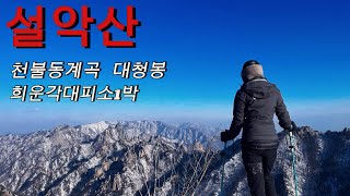 설악산  대청봉 희운각대피소1박 천불동계곡