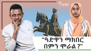 ዓድዋን ማክበር በምን ሞራል- ከቴዲ ጋር