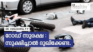 റോഡ് സുരക്ഷ സുക്ഷിച്ചാൽ ദുഖിക്കേണ്ട | Importance of Road Safety - Dr. Venugopal.