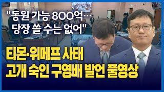 [🔴다시보기] 티몬 위메프 구영배 발언 풀영상 \